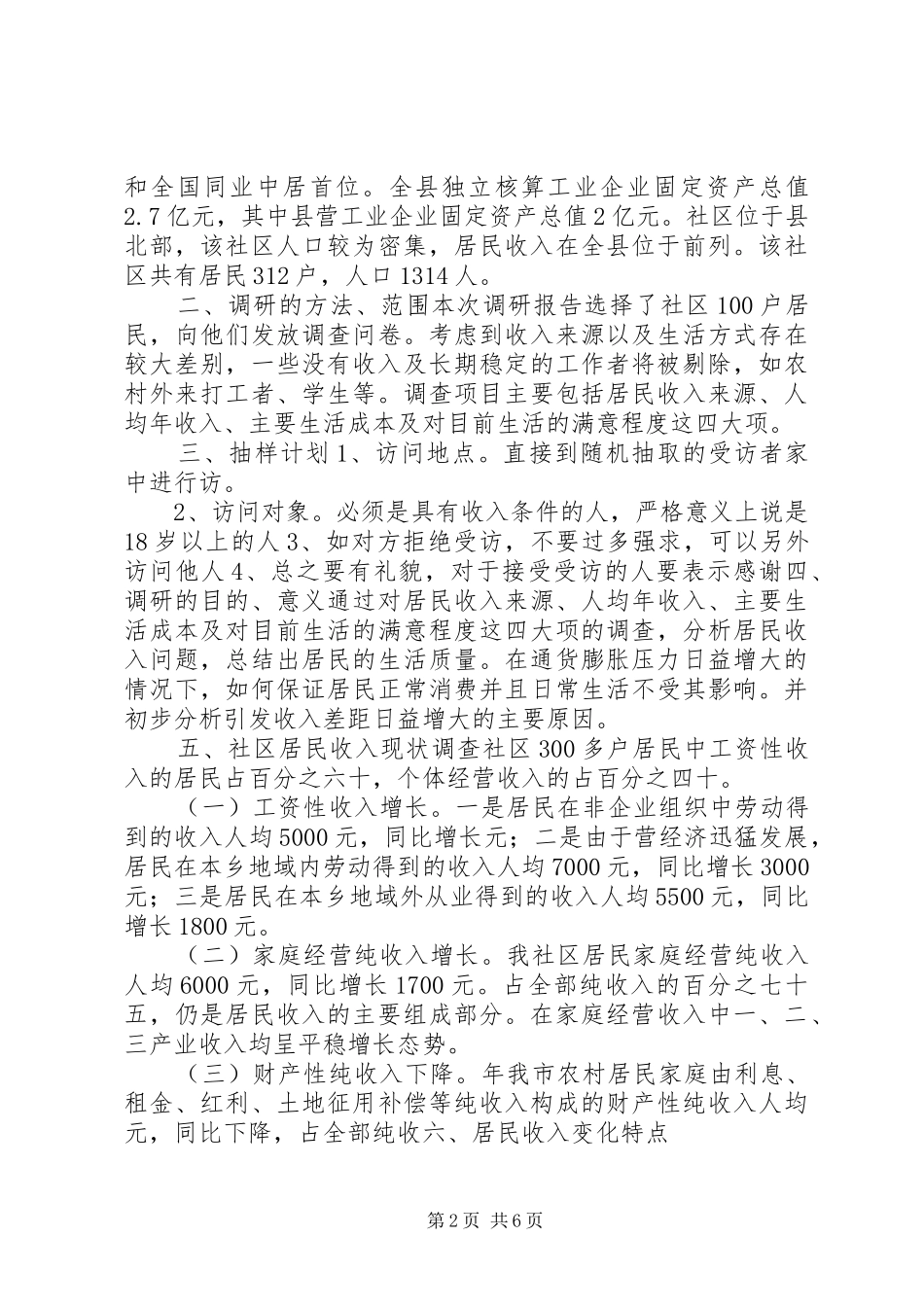 居民收入基本情况调研报告_第2页