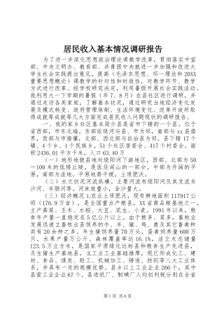 居民收入基本情况调研报告