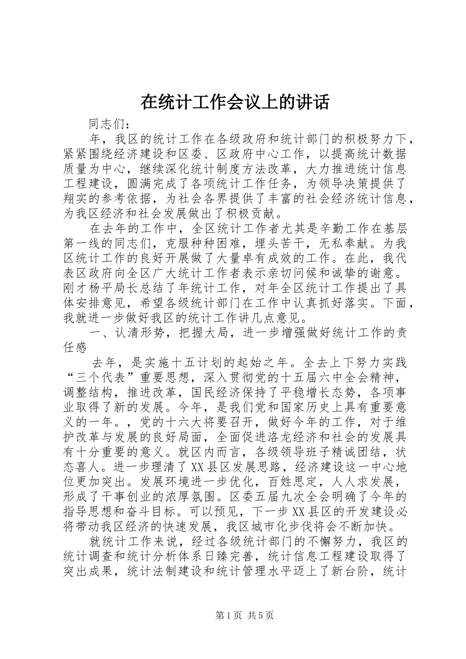 在统计工作会议上的致辞_第1页