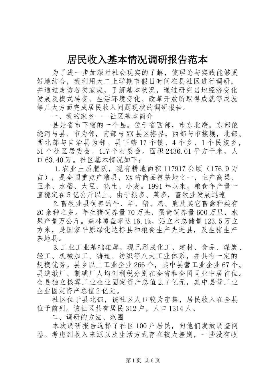居民收入基本情况调研报告范本_第1页
