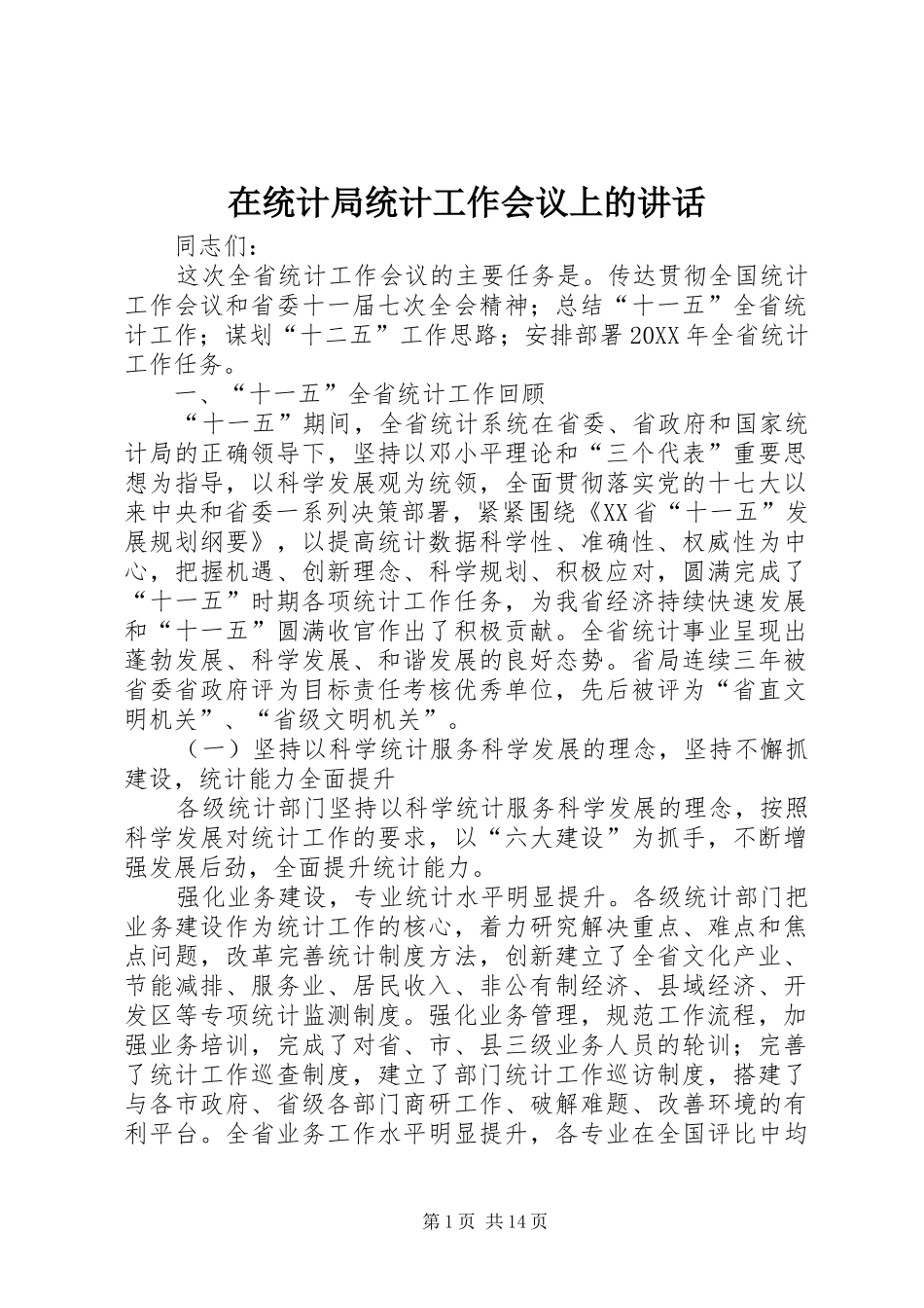 在统计局统计工作会议上的致辞_第1页