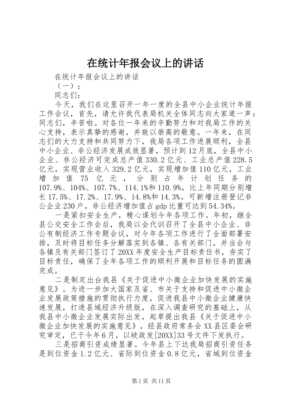 在统计年报会议上的致辞_第1页