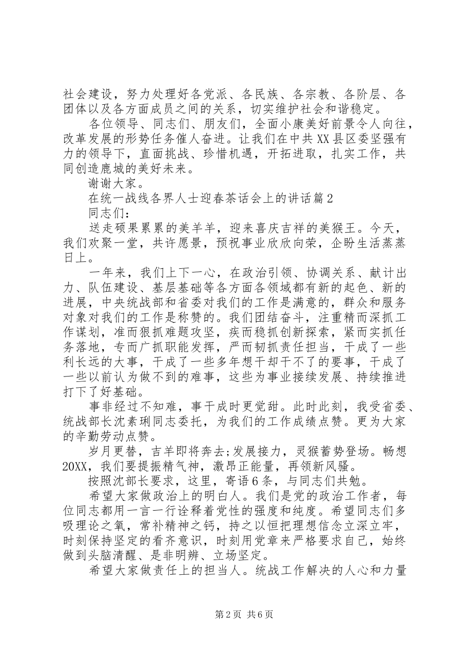 在统一战线各界人士迎春茶话会上的致辞_第2页
