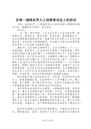 在统一战线各界人士迎春茶话会上的致辞
