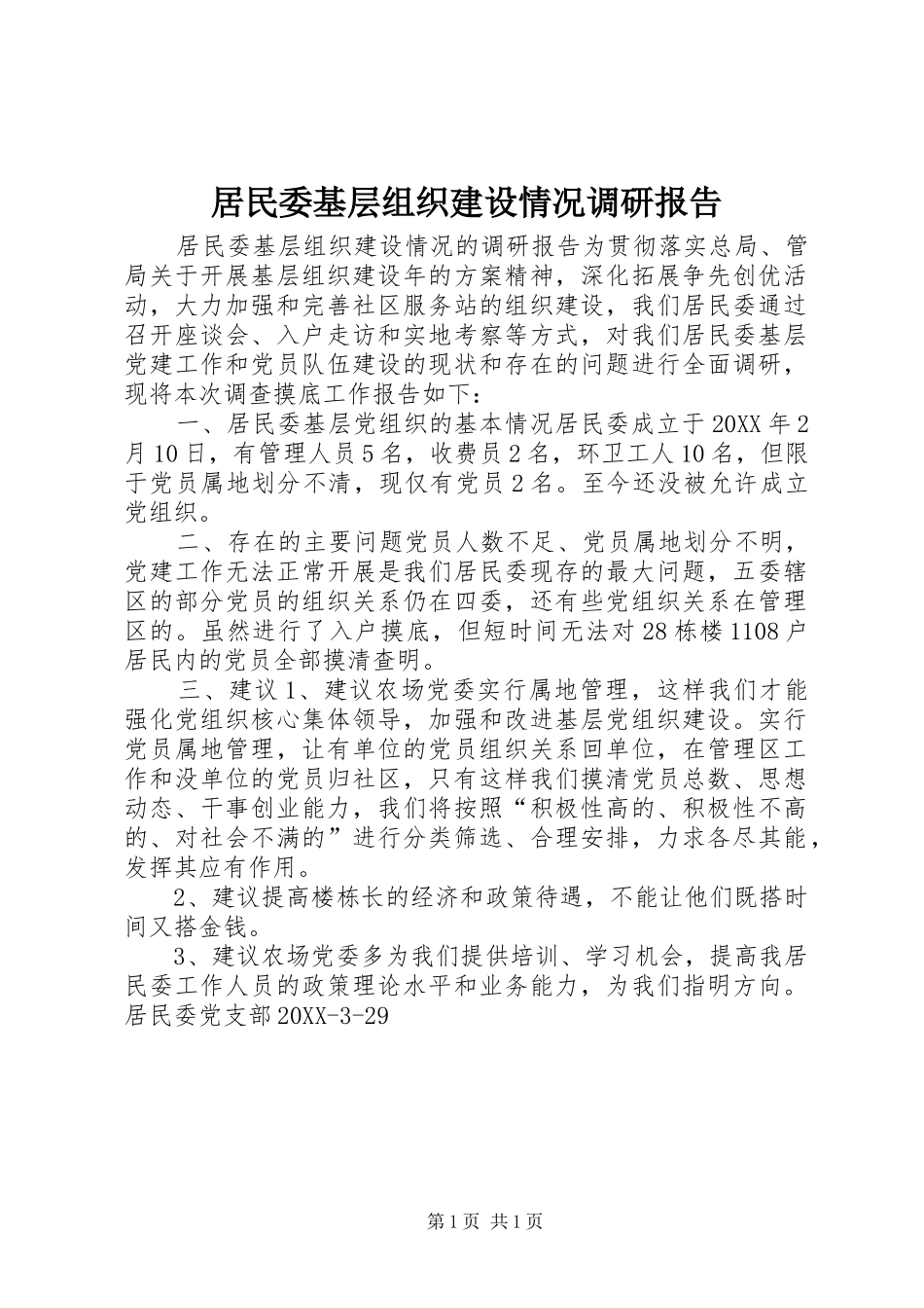 居民委基层组织建设情况调研报告_第1页