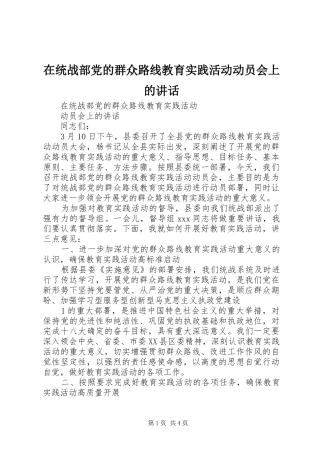 在统战部党的群众路线教育实践活动动员会上的致辞