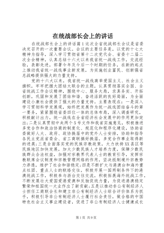 在统战部长会上的致辞