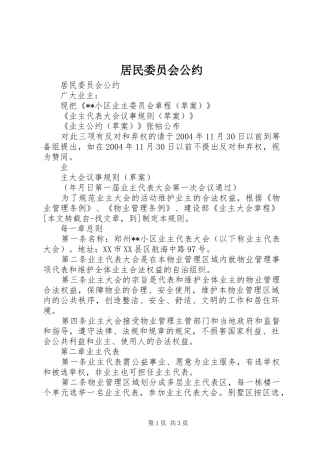 居民委员会公约