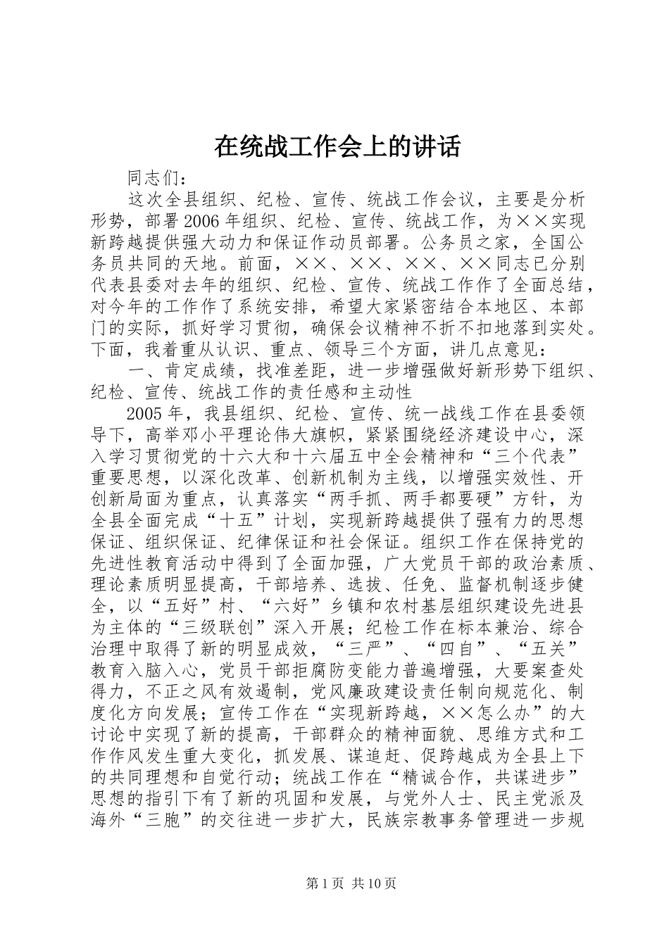 在统战工作会上的致辞_第1页