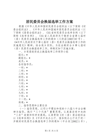 居民委员会换届选举工作方案