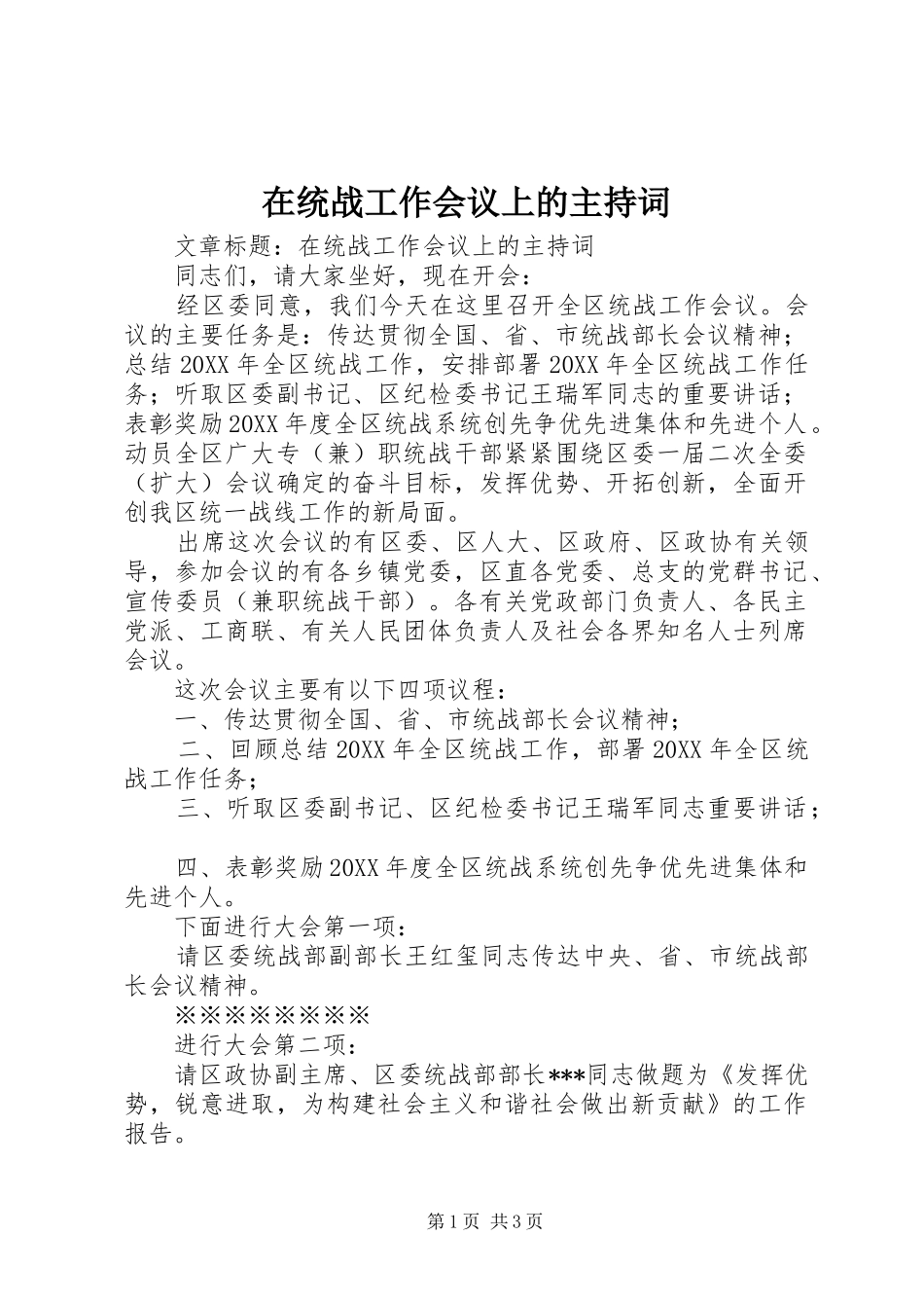 在统战工作会议上的主持词_第1页