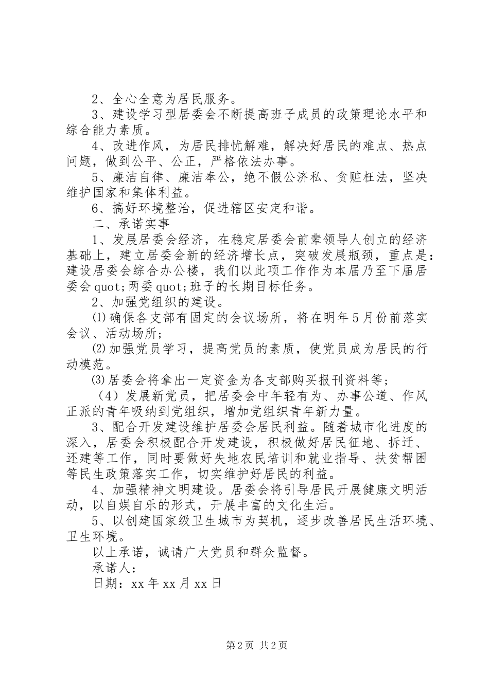 居民委员会履职承诺书_第2页
