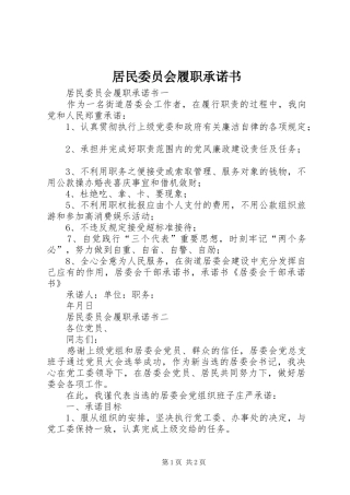 居民委员会履职承诺书