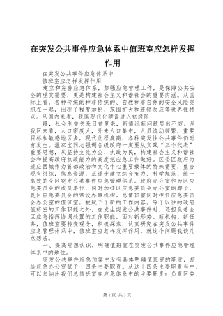 在突发公共事件应急体系中值班室应怎样发挥作用
