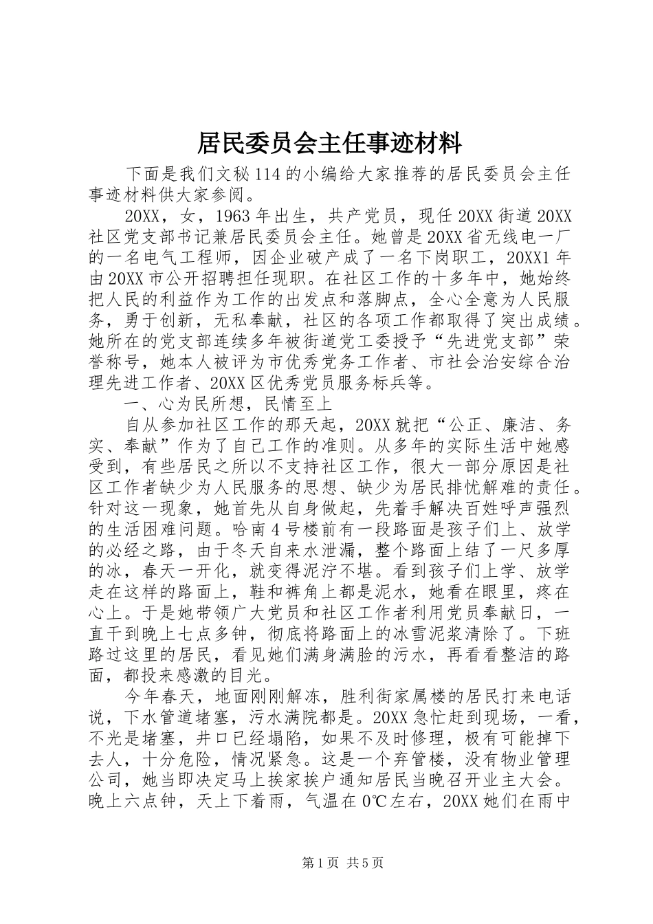 居民委员会主任事迹材料_第1页