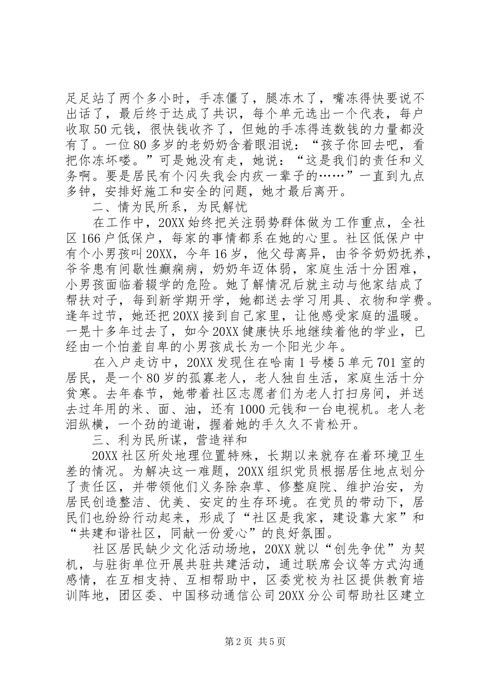 居民委员会主任事迹材料_第2页