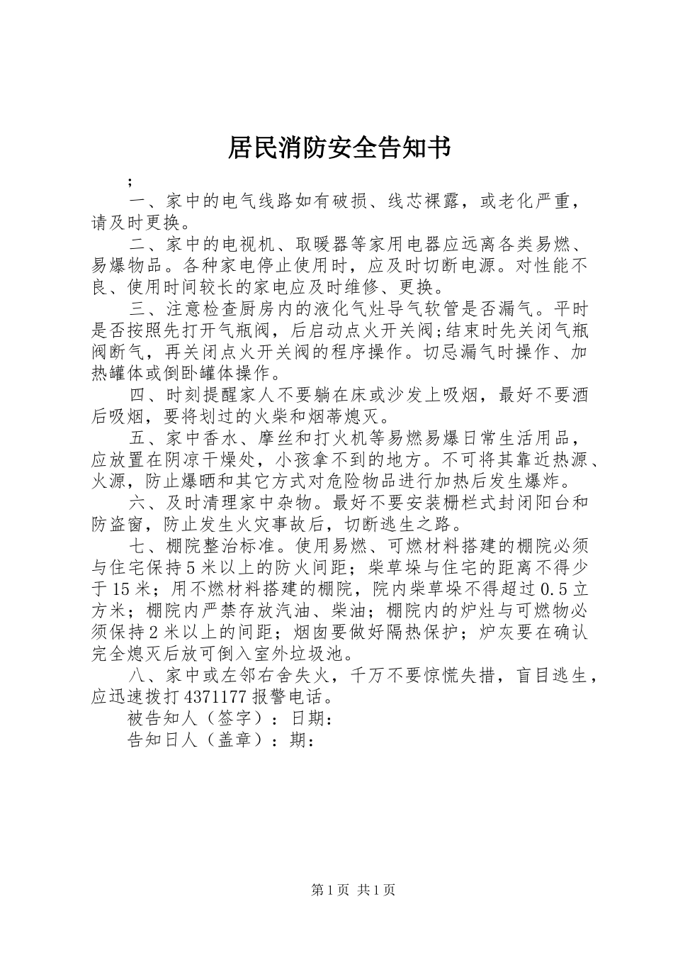 居民消防安全告知书_第1页