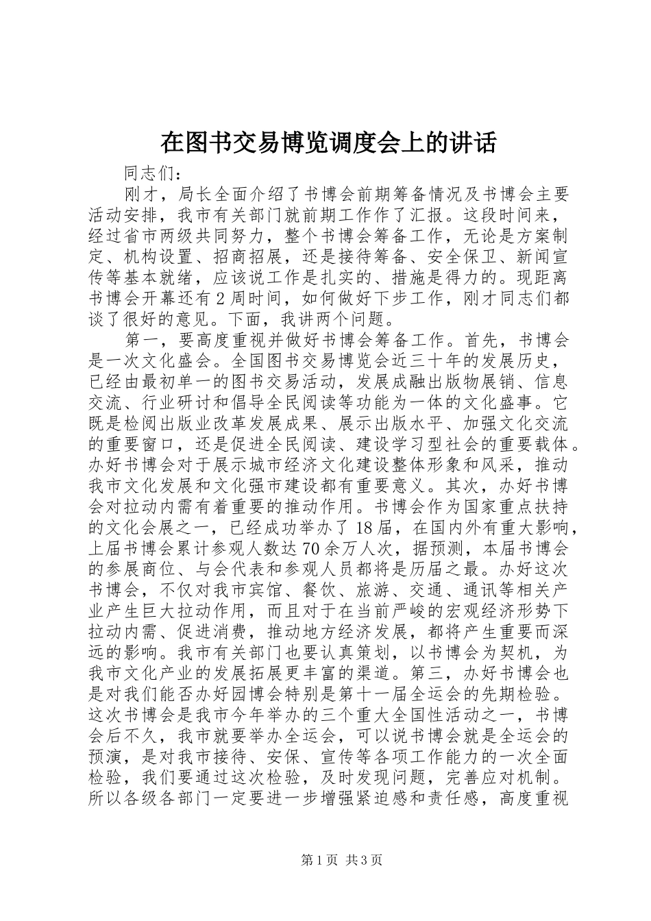 在图书交易博览调度会上的致辞_第1页