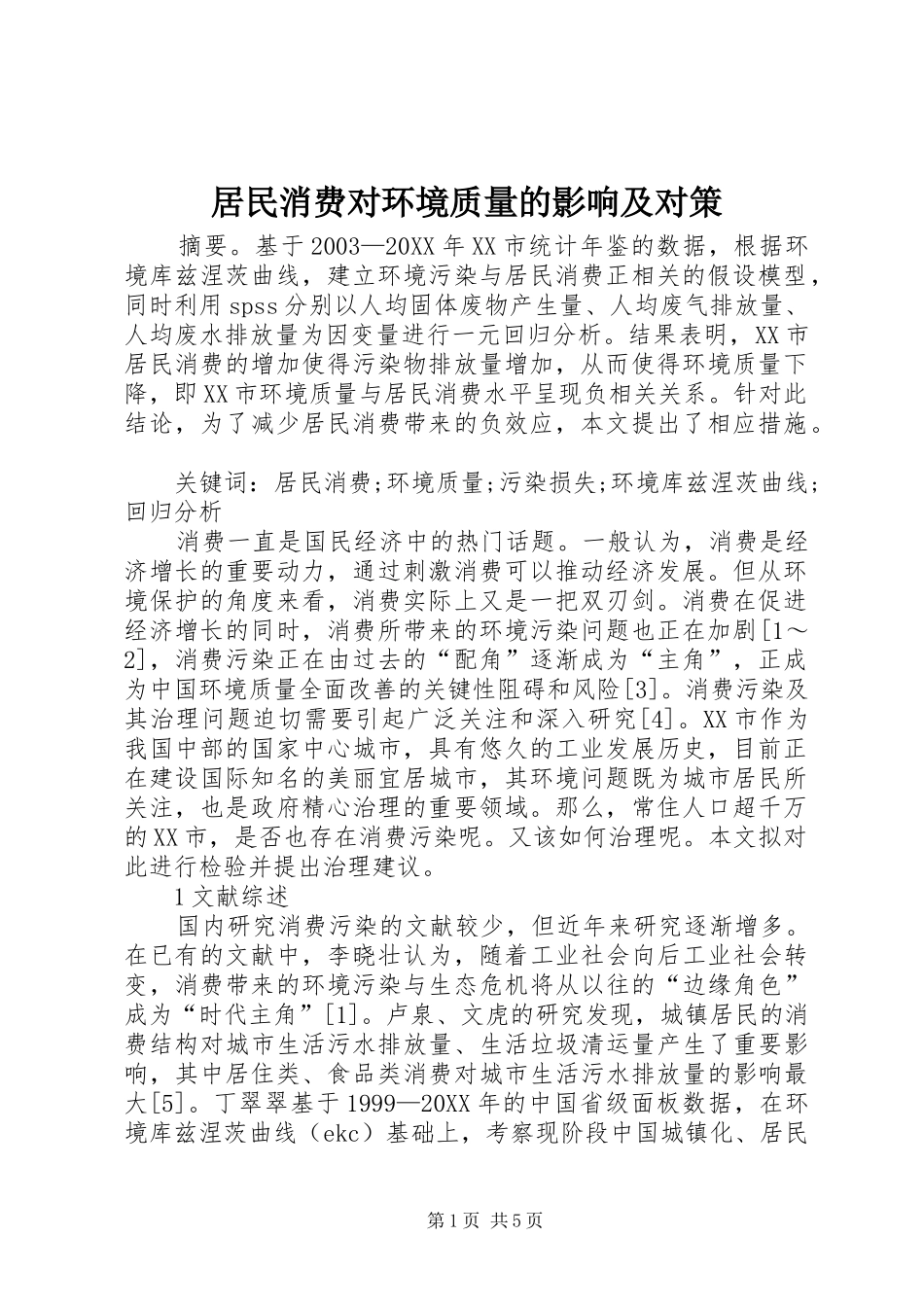 居民消费对环境质量的影响及对策_第1页