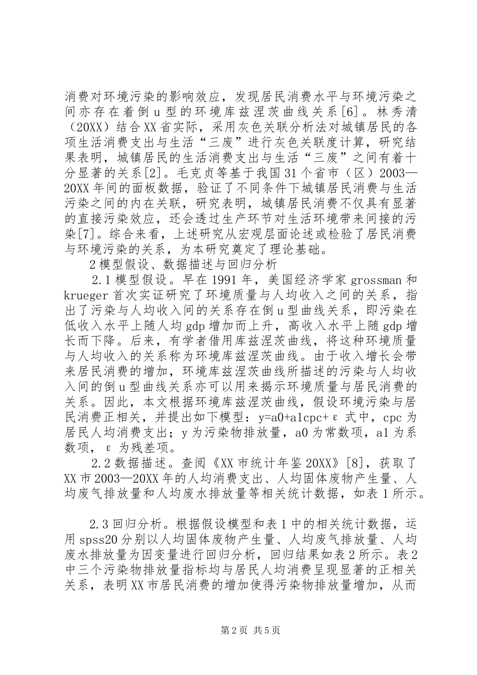 居民消费对环境质量的影响及对策_第2页