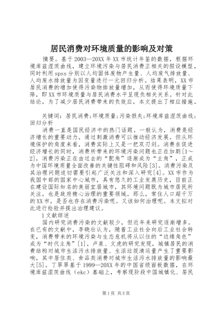 居民消费对环境质量的影响及对策