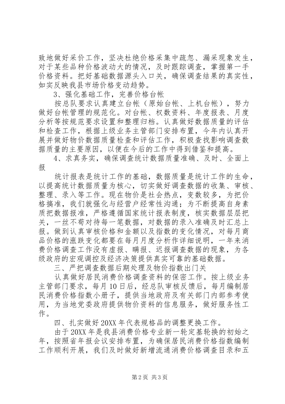 居民消费价格工作总结_第2页