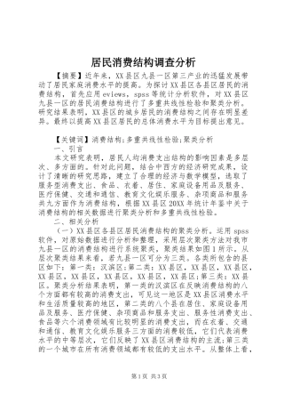 居民消费结构调查分析