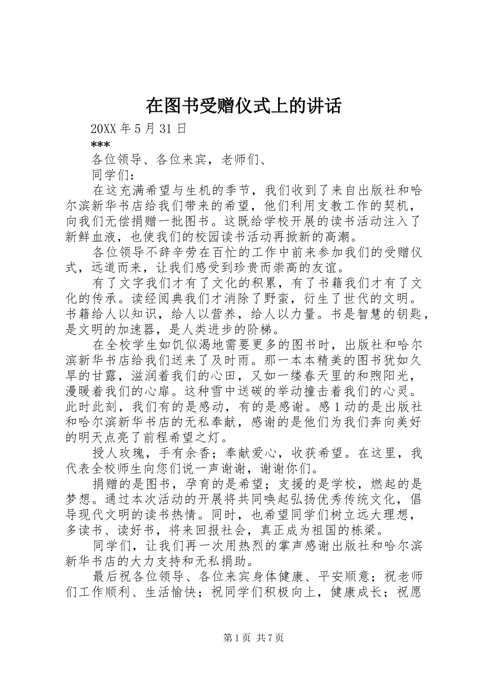 在图书受赠仪式上的致辞_第1页