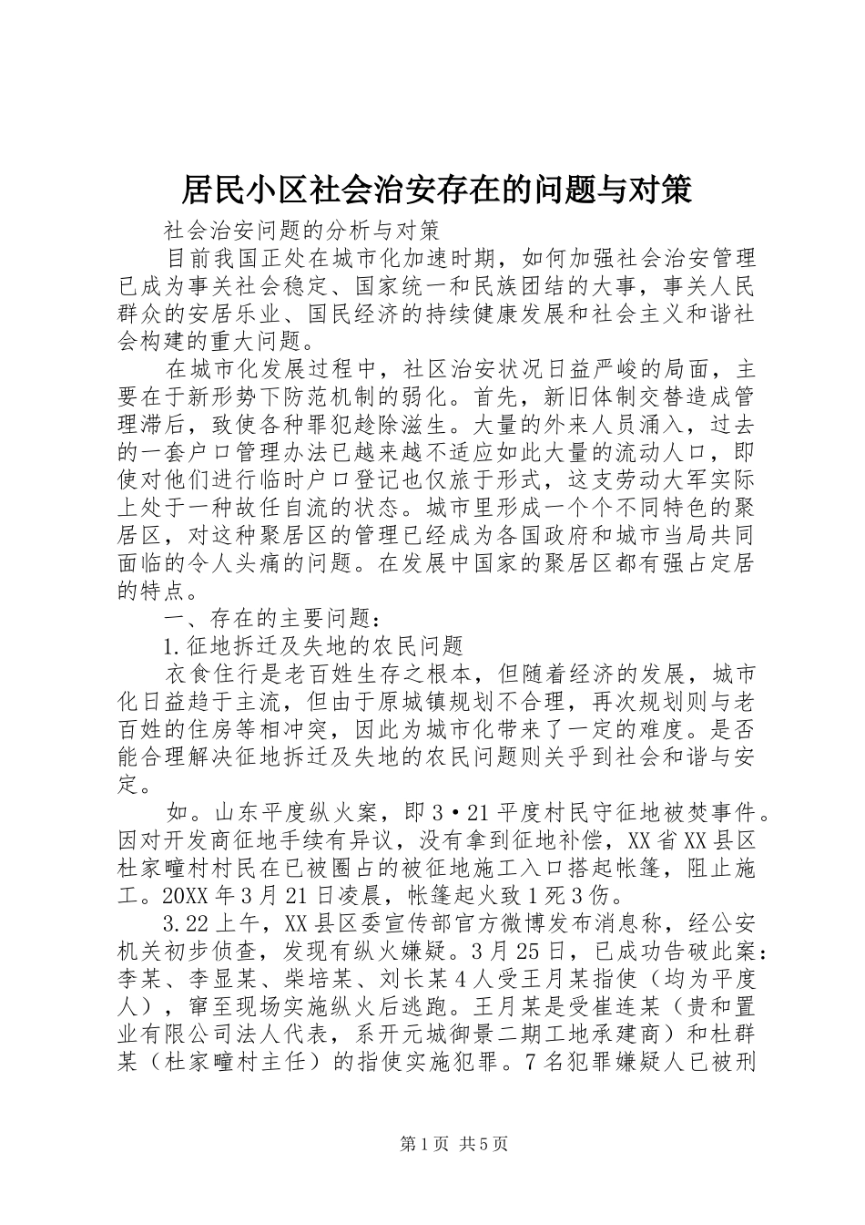 居民小区社会治安存在的问题与对策_第1页