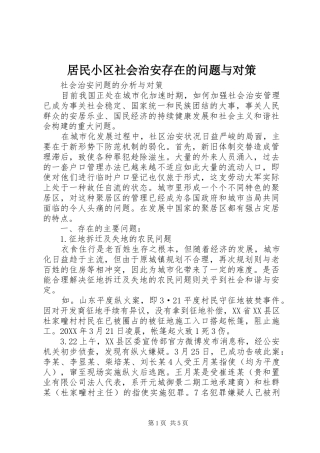 居民小区社会治安存在的问题与对策