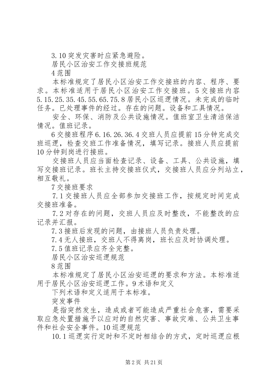 居民小区治安工作安全规范_第2页