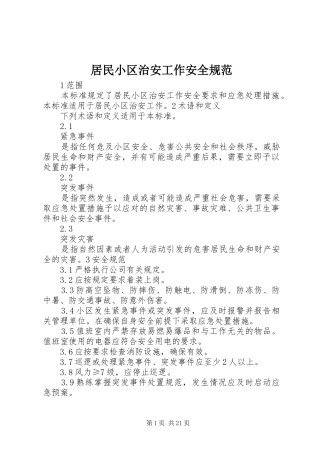 居民小区治安工作安全规范