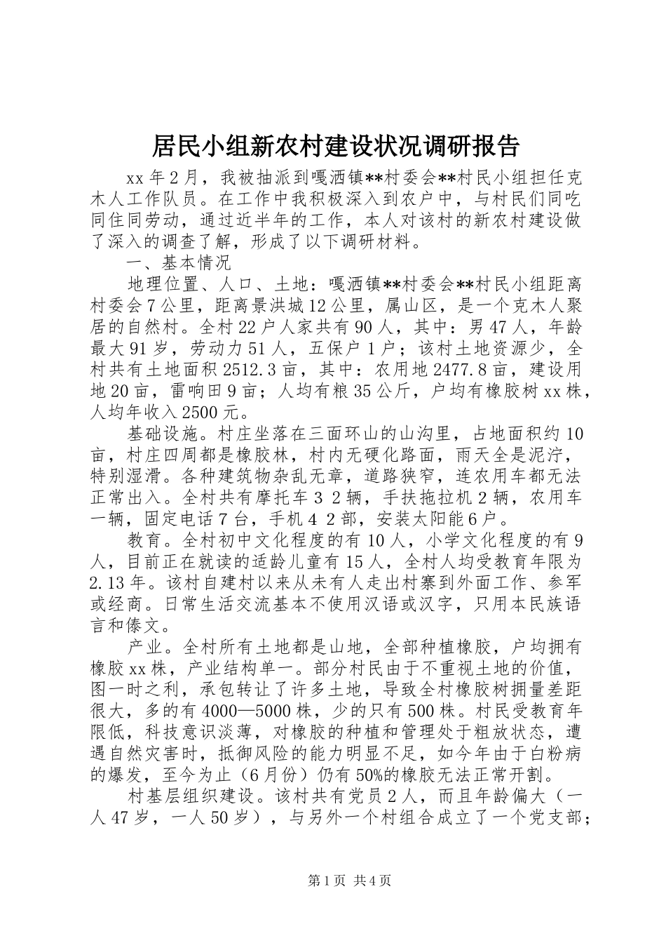 居民小组新农村建设状况调研报告_第1页