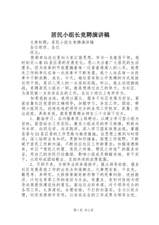 居民小组长竞聘演讲稿
