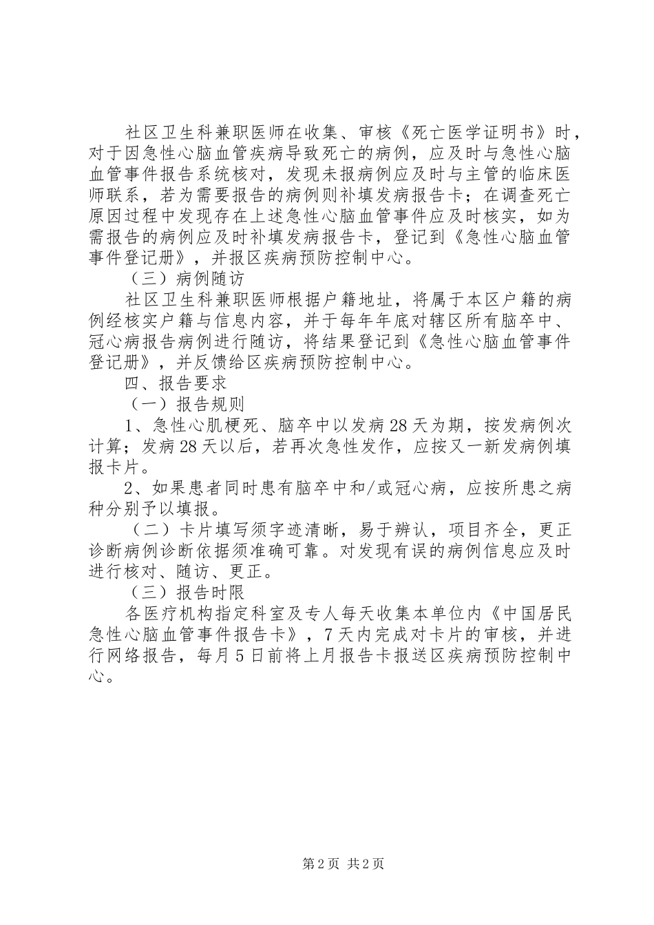 居民心脑血管发病报告管理制度_第2页