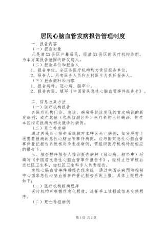 居民心脑血管发病报告管理制度