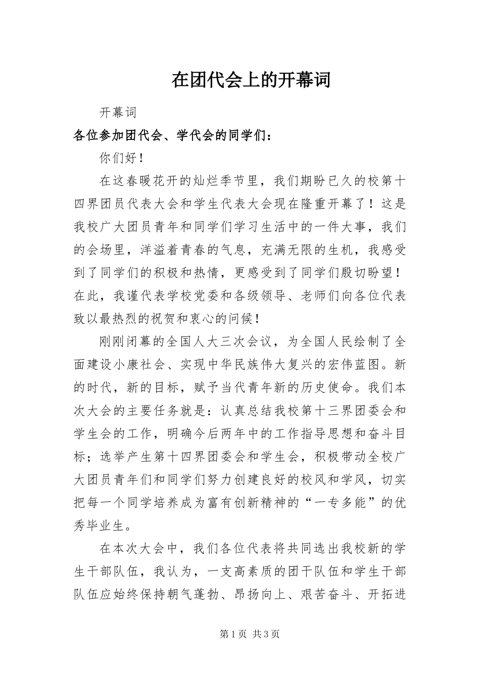 在团代会上的开幕词_第1页