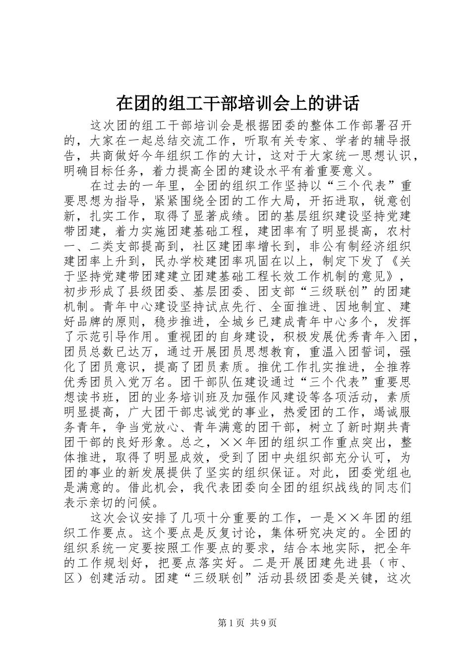 在团的组工干部培训会上的致辞_第1页