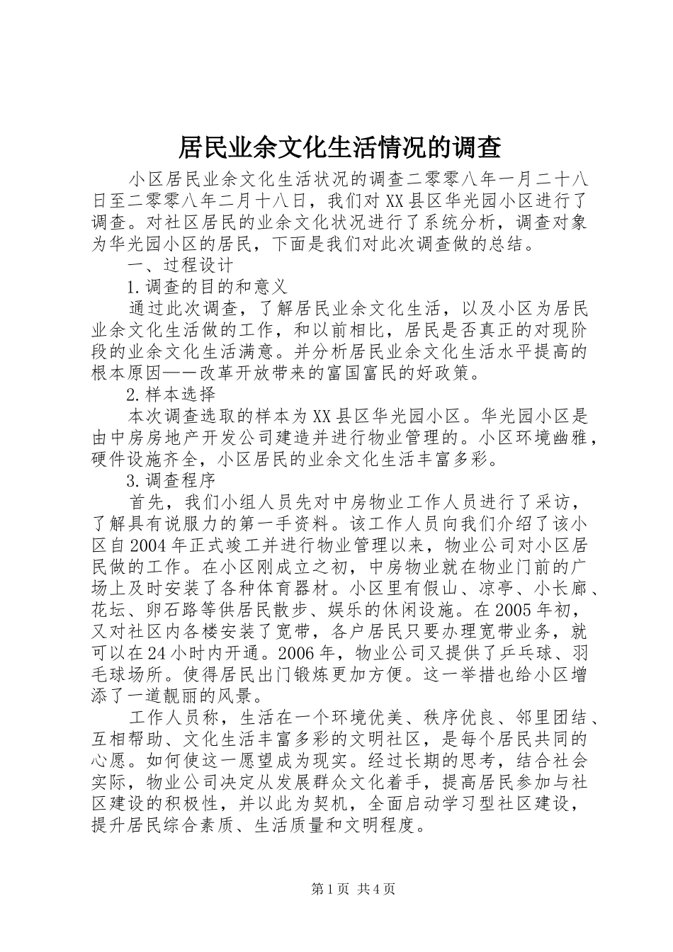 居民业余文化生活情况的调查_第1页