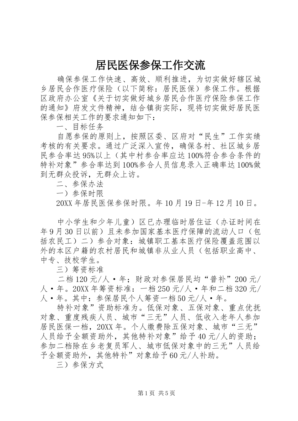 居民医保参保工作交流_第1页