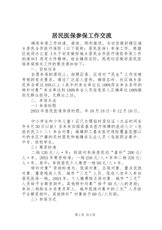 居民医保参保工作交流