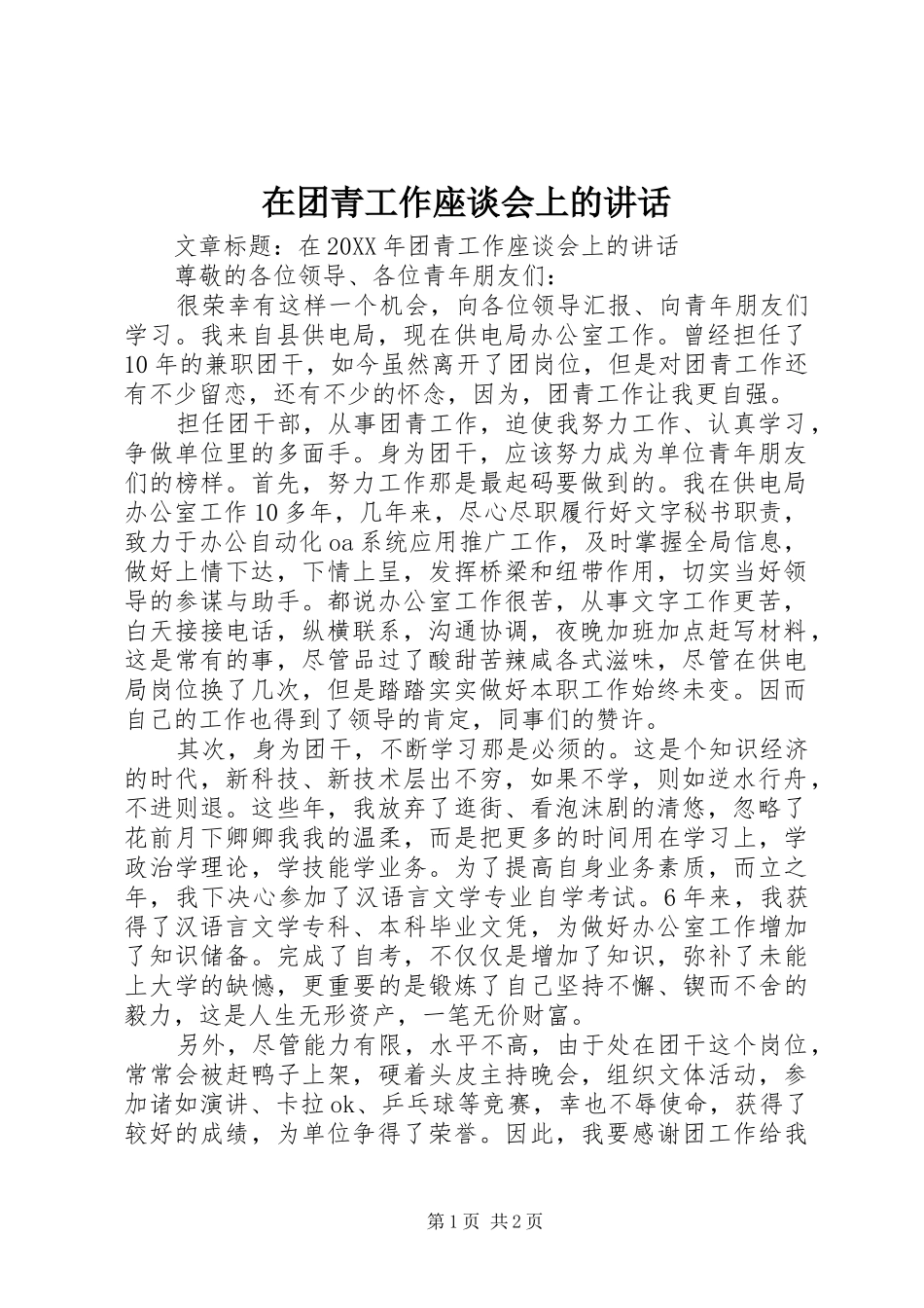 在团青工作座谈会上的致辞_第1页