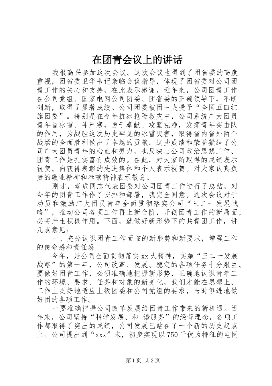 在团青会议上的致辞_第1页