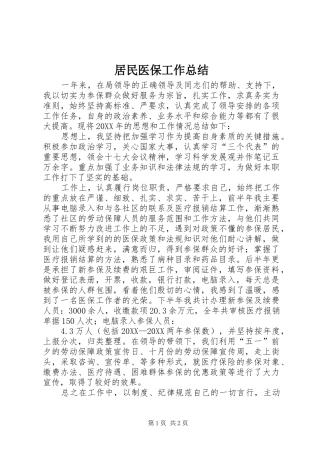 居民医保工作总结