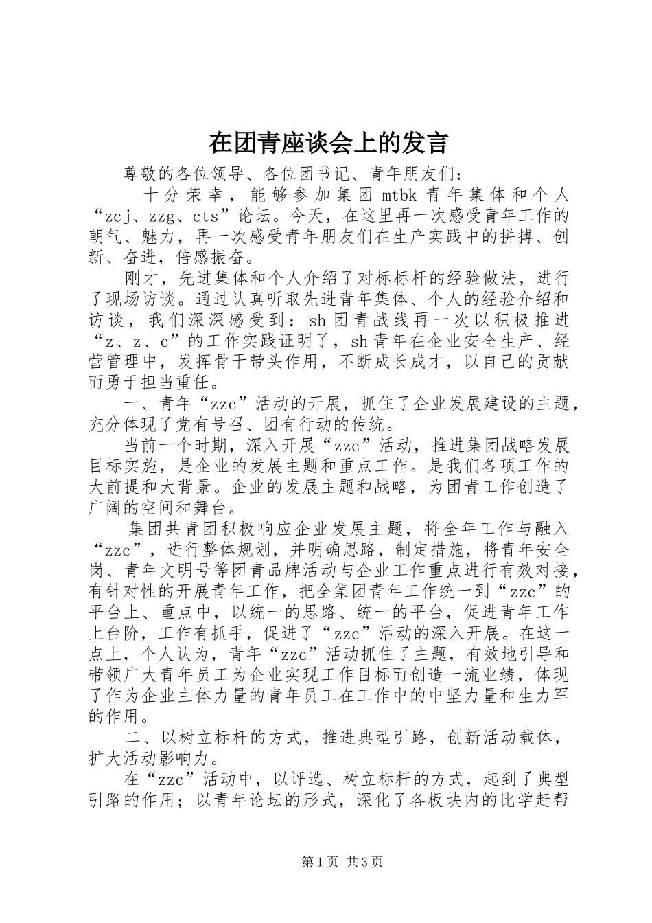 在团青座谈会上的讲话_第1页