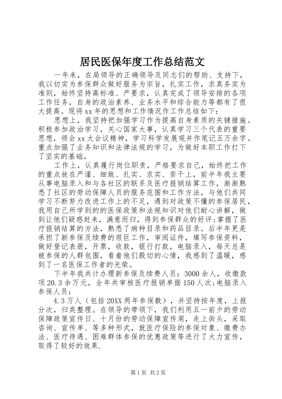 居民医保年度工作总结范文_第1页