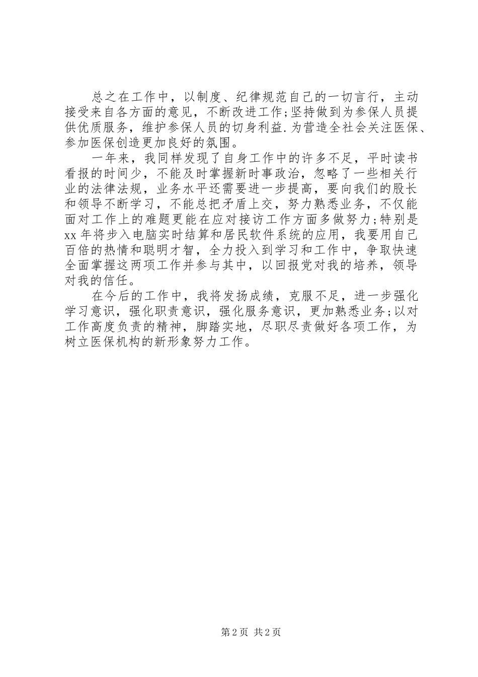 居民医保年度工作总结范文_第2页