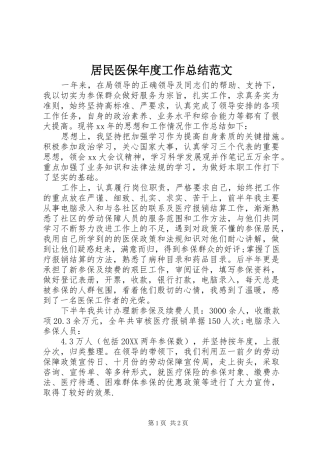 居民医保年度工作总结范文