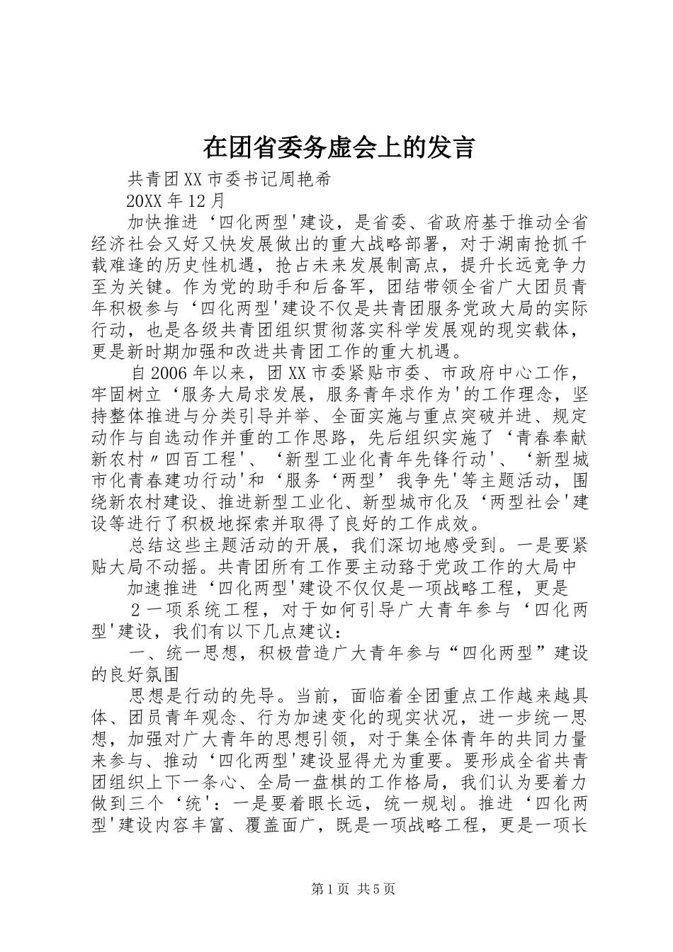 在团省委务虚会上的讲话_第1页