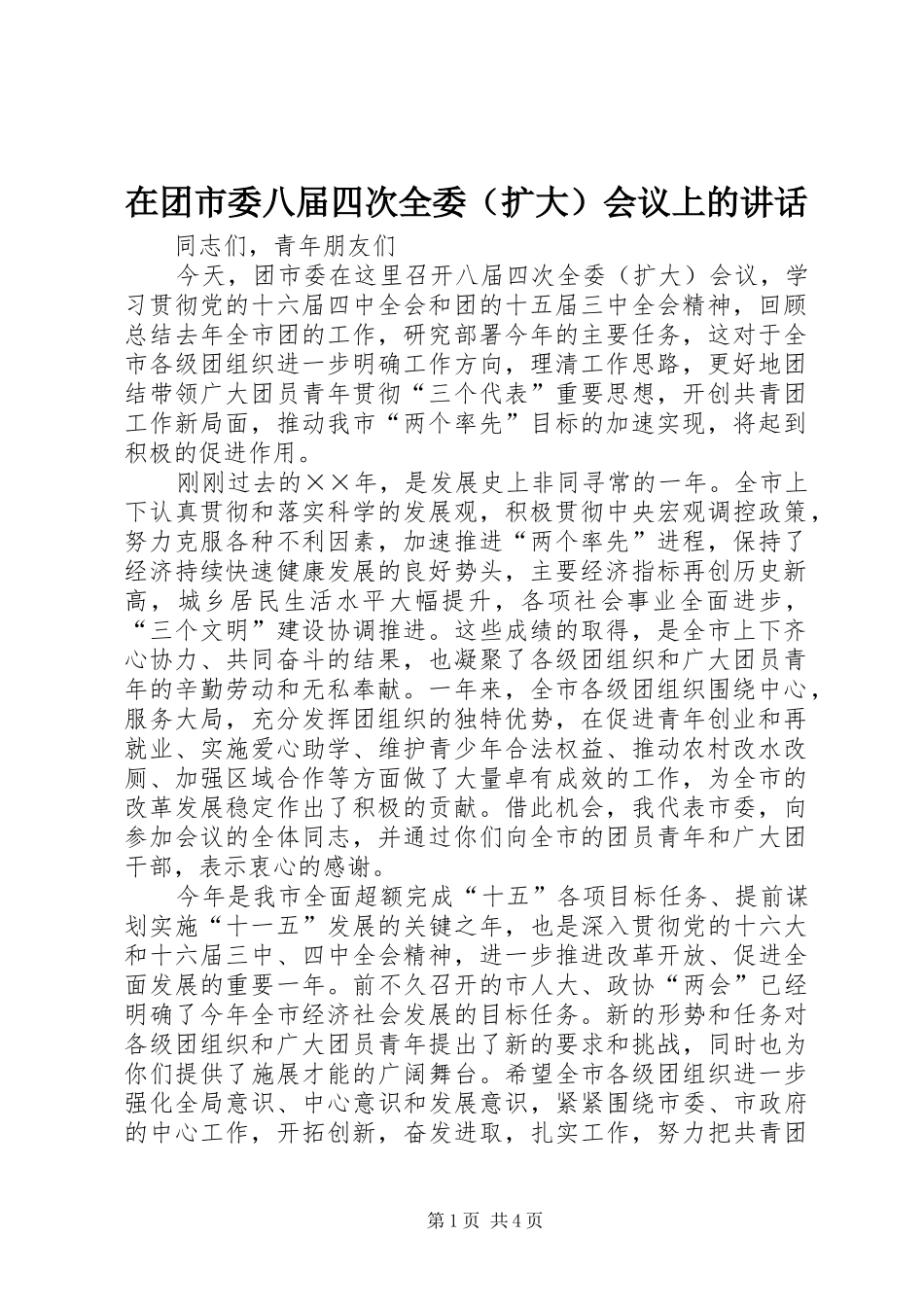 在团市委八届四次全委会议上的致辞_第1页